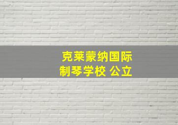 克莱蒙纳国际制琴学校 公立